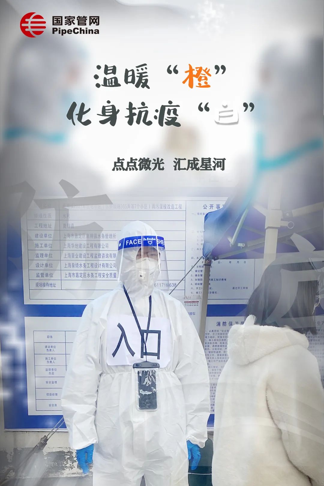 管网故事 | 温暖“橙”变身抗疫“白 ” 换身战甲守护你