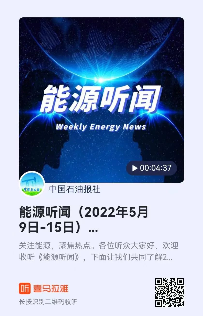 5分钟，聆听全球能源要闻！