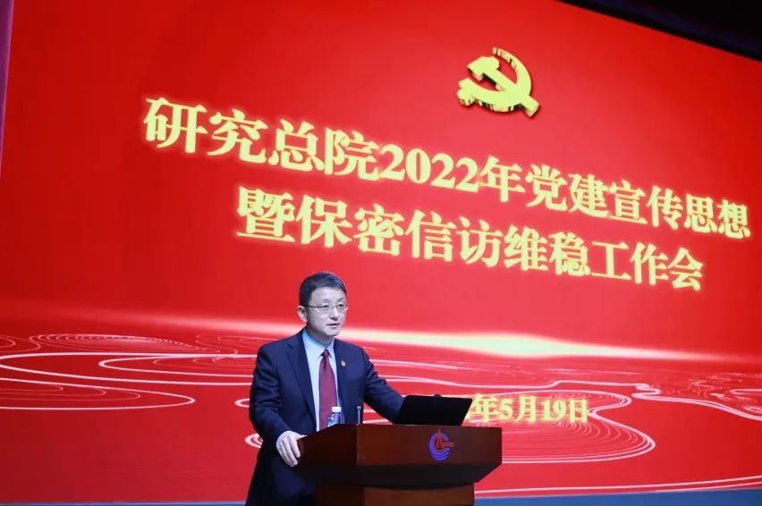 研究总院召开2022年党建宣传思想暨保密信访维稳工作会