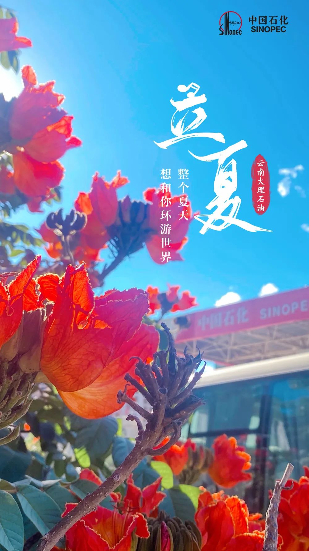 今日立夏，宜加油，加满！