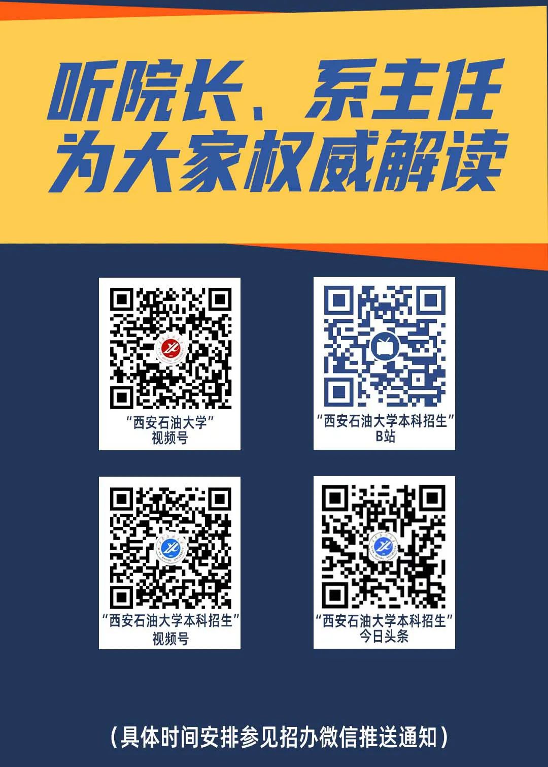 超强阵容！西石大“招生云课堂 ·院长公开课”直播来袭，精彩不容错过！