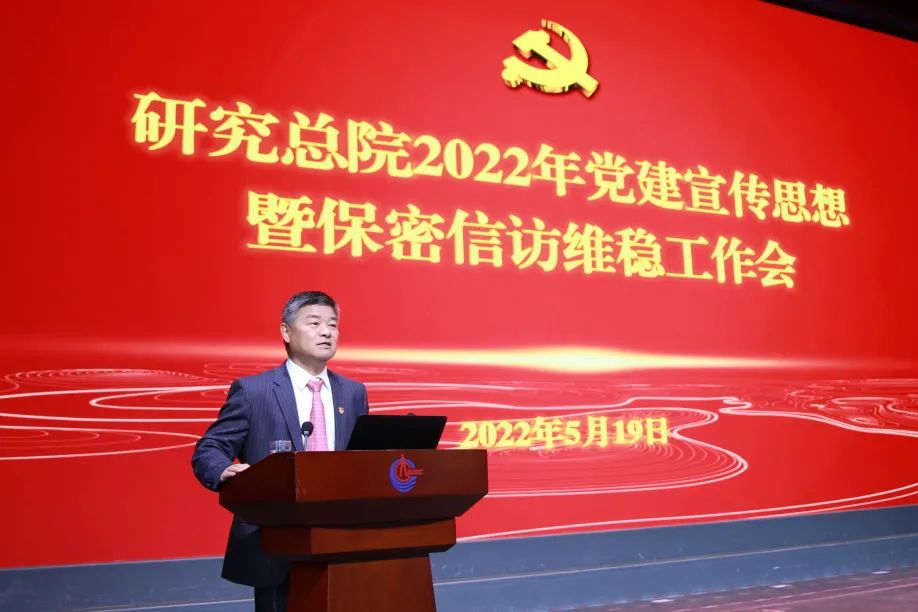 研究总院召开2022年党建宣传思想暨保密信访维稳工作会
