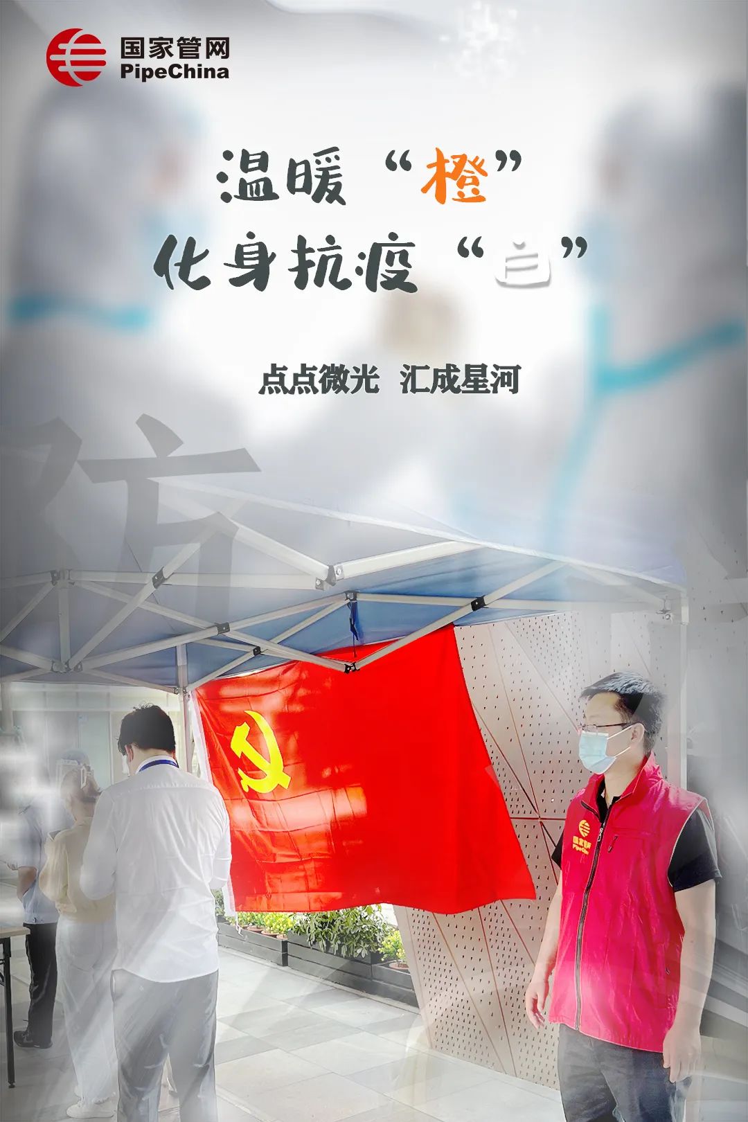 管网故事 | 温暖“橙”变身抗疫“白 ” 换身战甲守护你