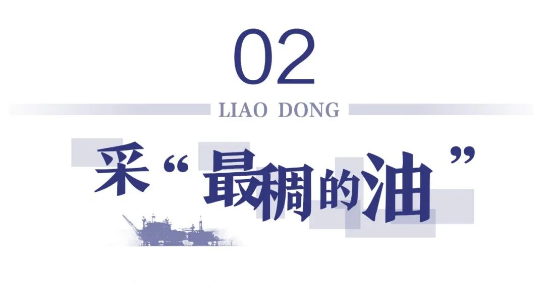 在这嘎达，破“最硬的冰”、采“最稠的油”