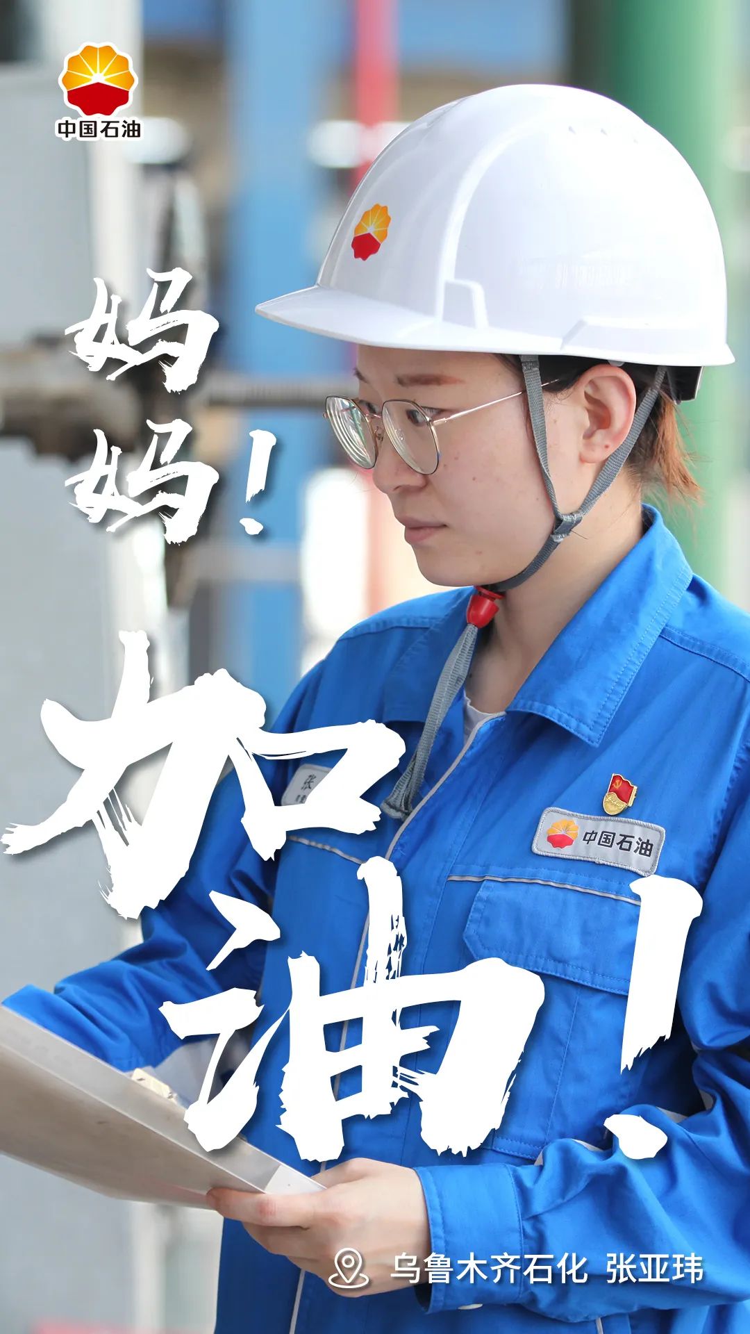 今天只为你加油！