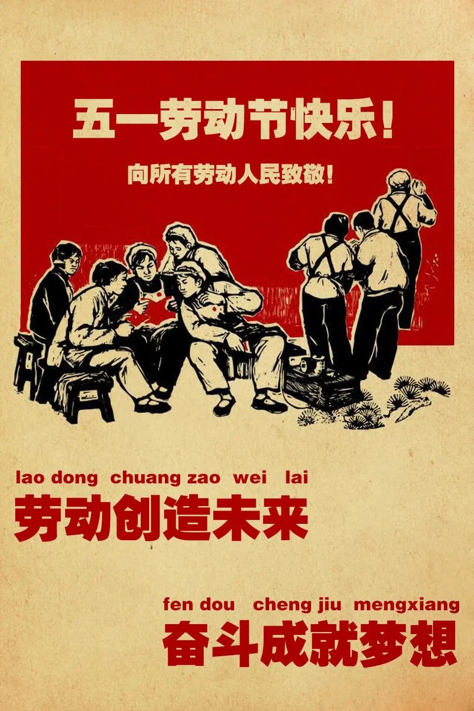 劳动光荣