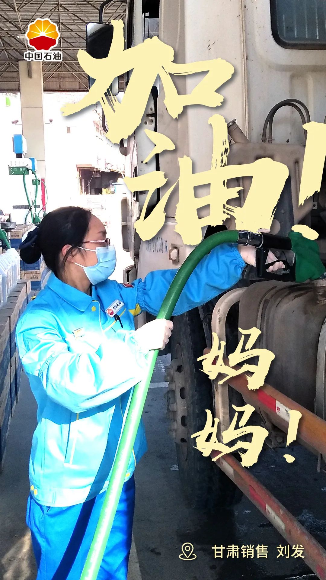 今天只为你加油！