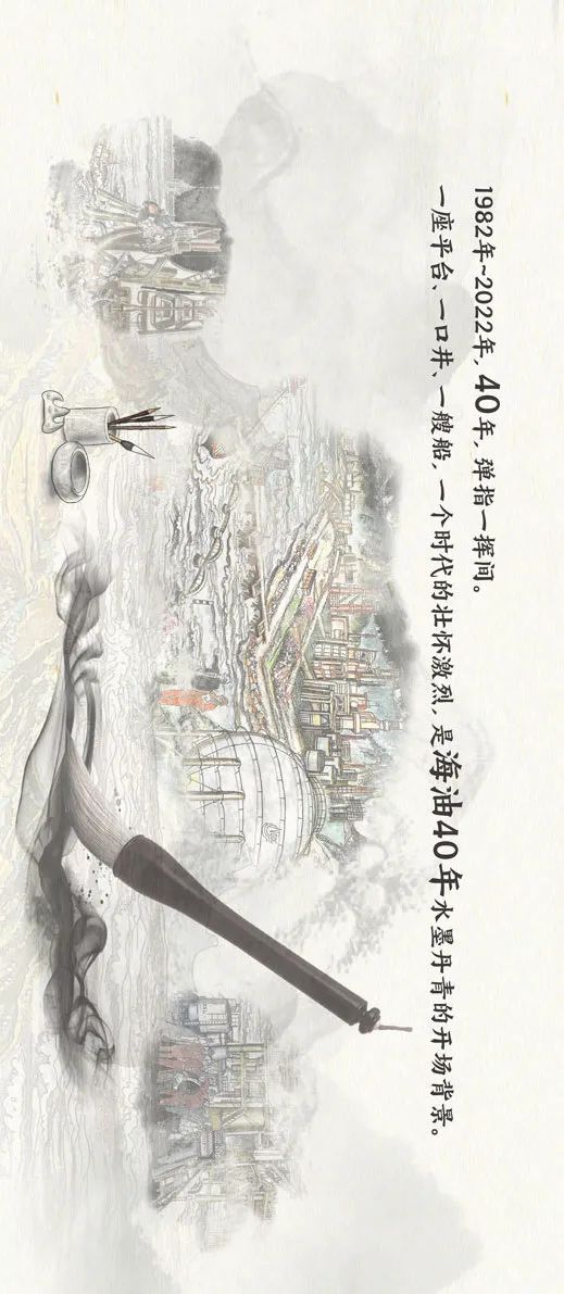 当海油遇上中国风，这幅画卷有你的故事……