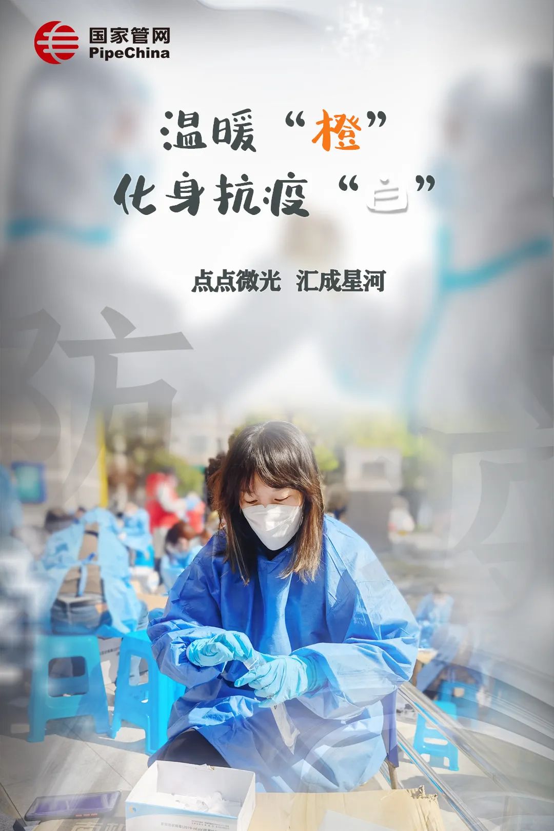 管网故事 | 温暖“橙”变身抗疫“白 ” 换身战甲守护你