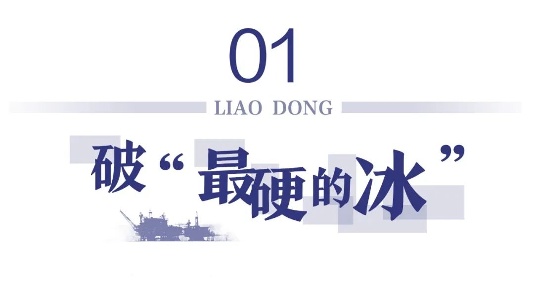 在这嘎达，破“最硬的冰”、采“最稠的油”