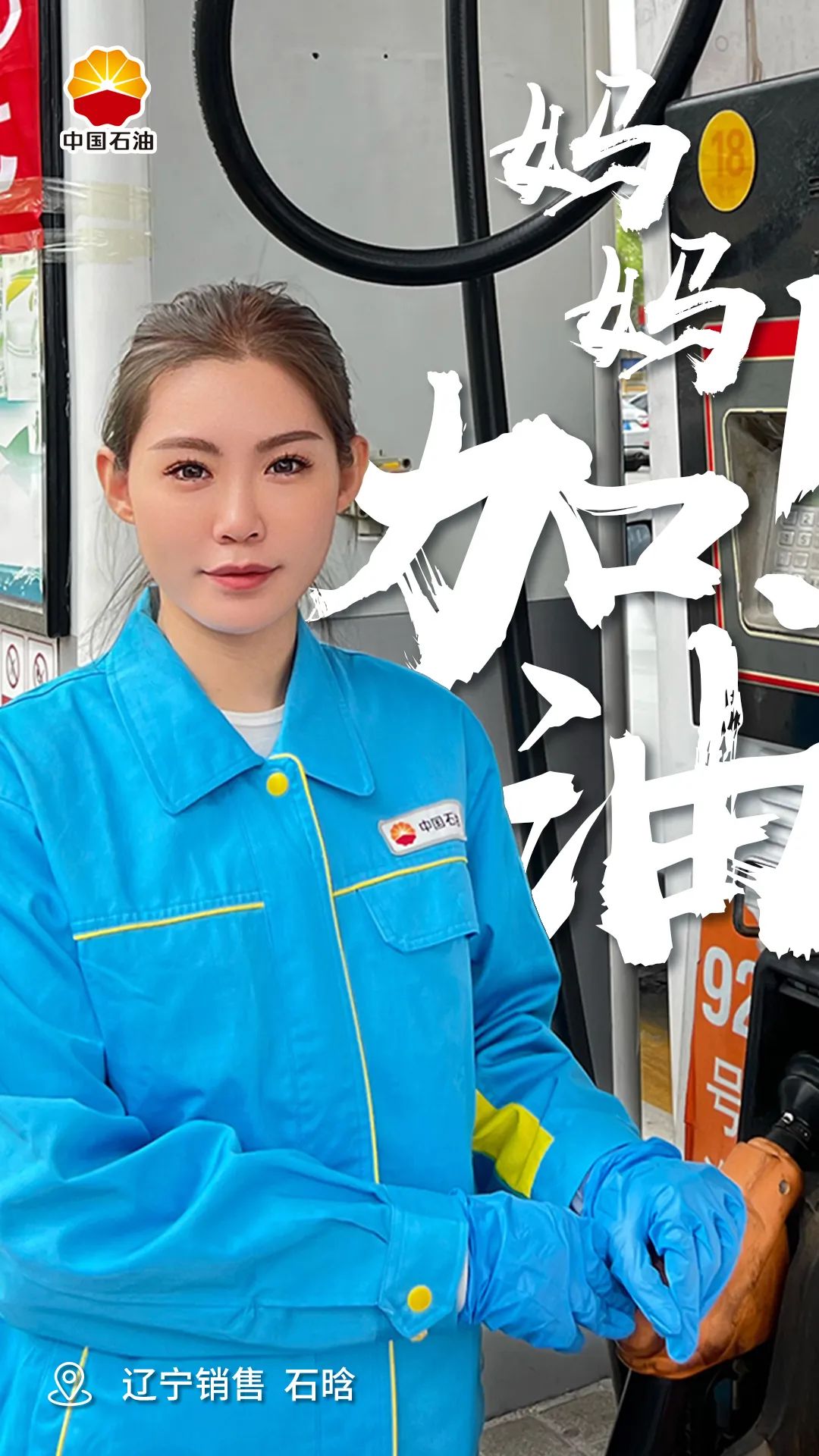 今天只为你加油！