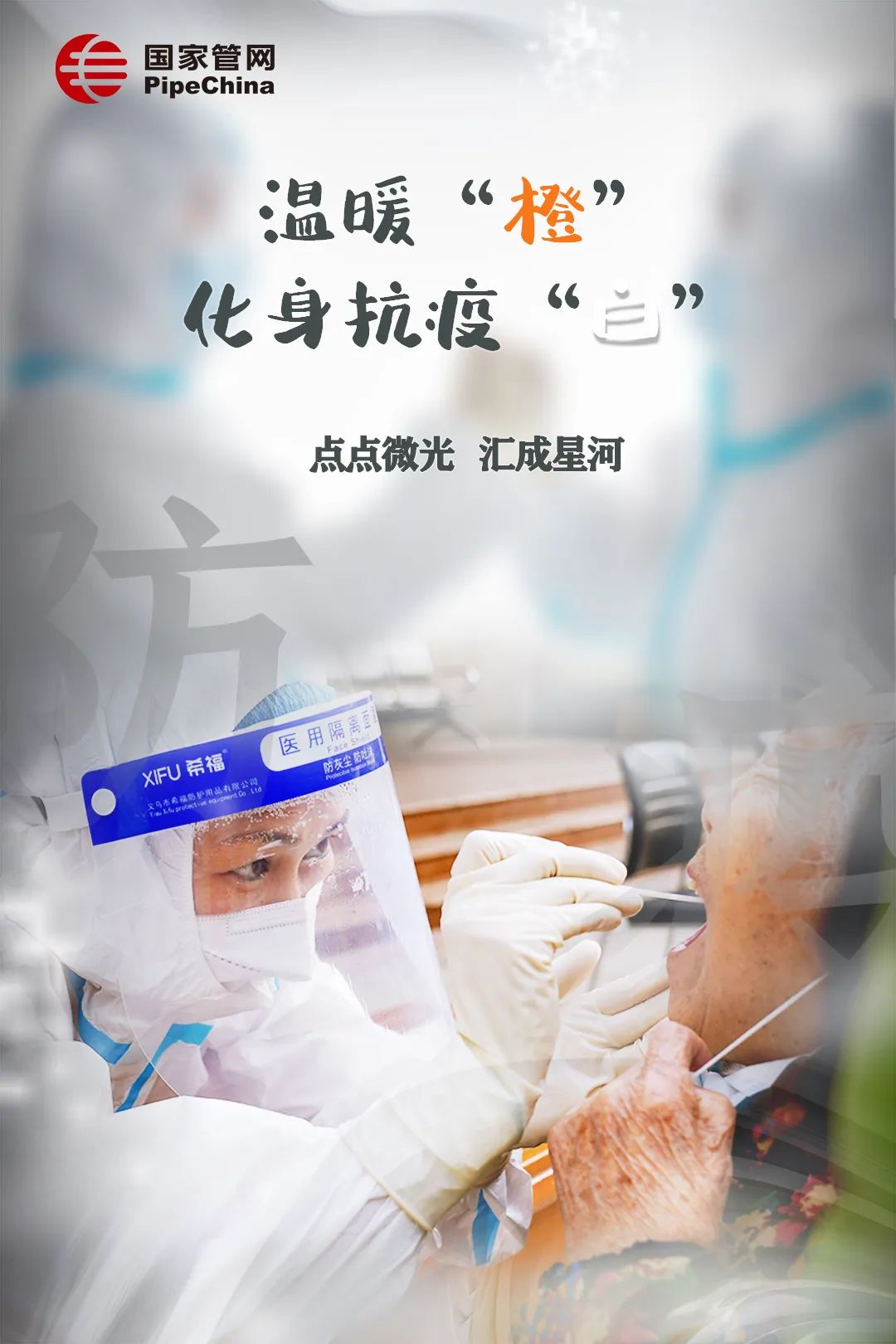 管网故事 | 温暖“橙”变身抗疫“白 ” 换身战甲守护你