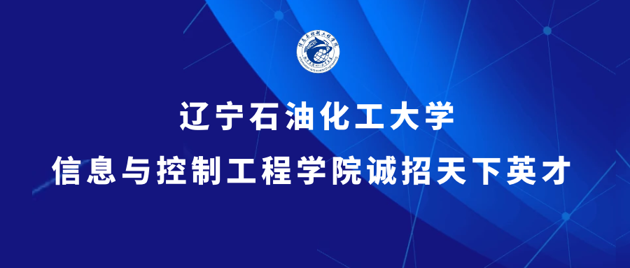 辽宁石油化工大学信息与控制工程学院诚招天下英才