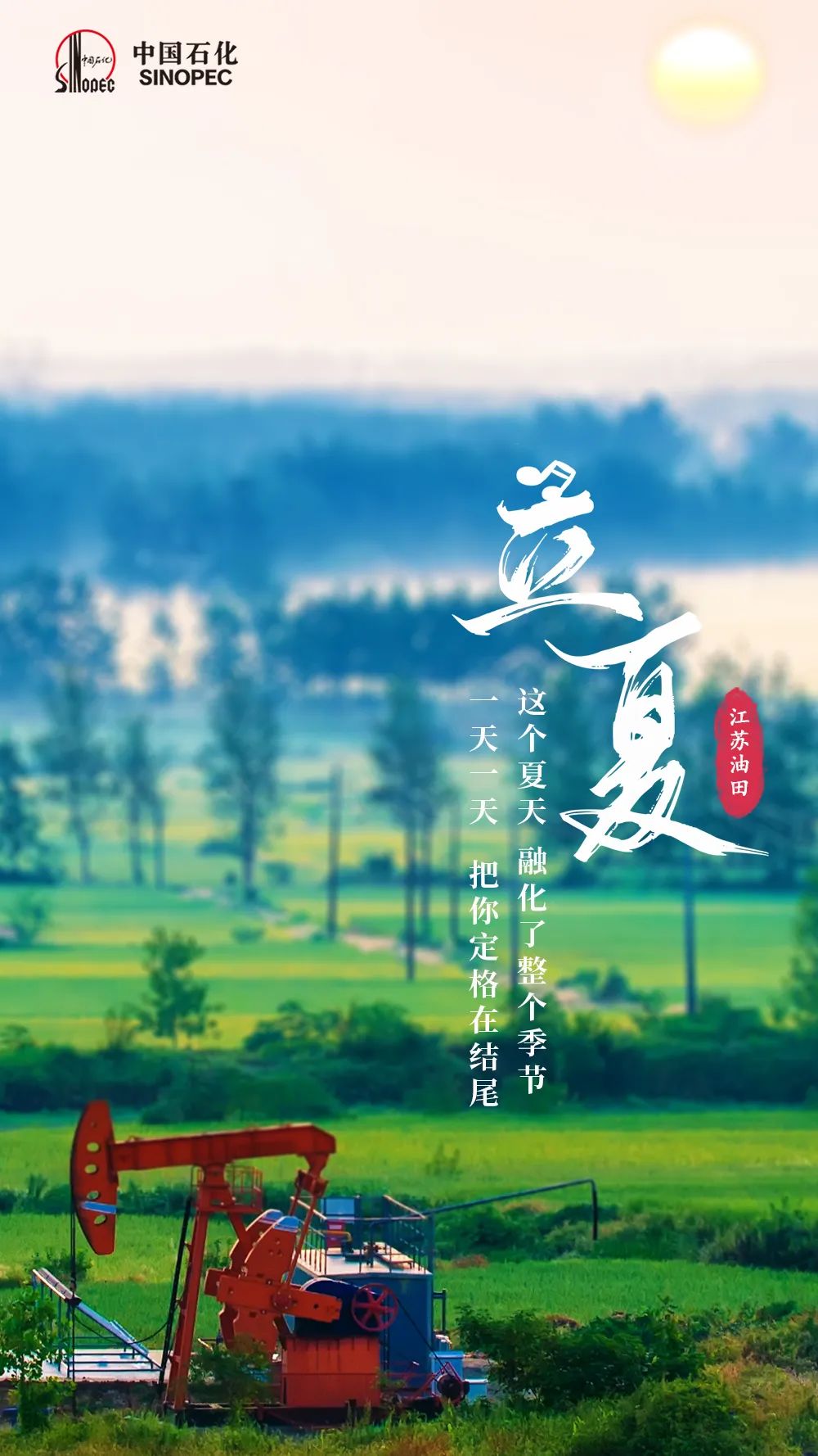 今日立夏，宜加油，加满！