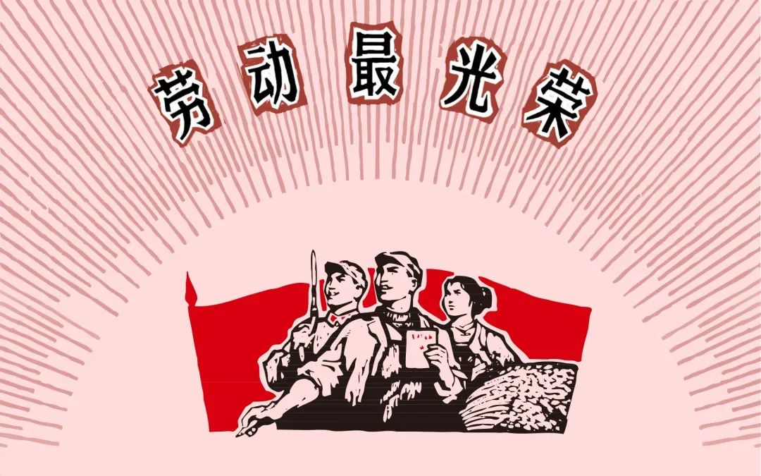 劳动光荣