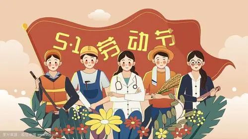 劳动光荣