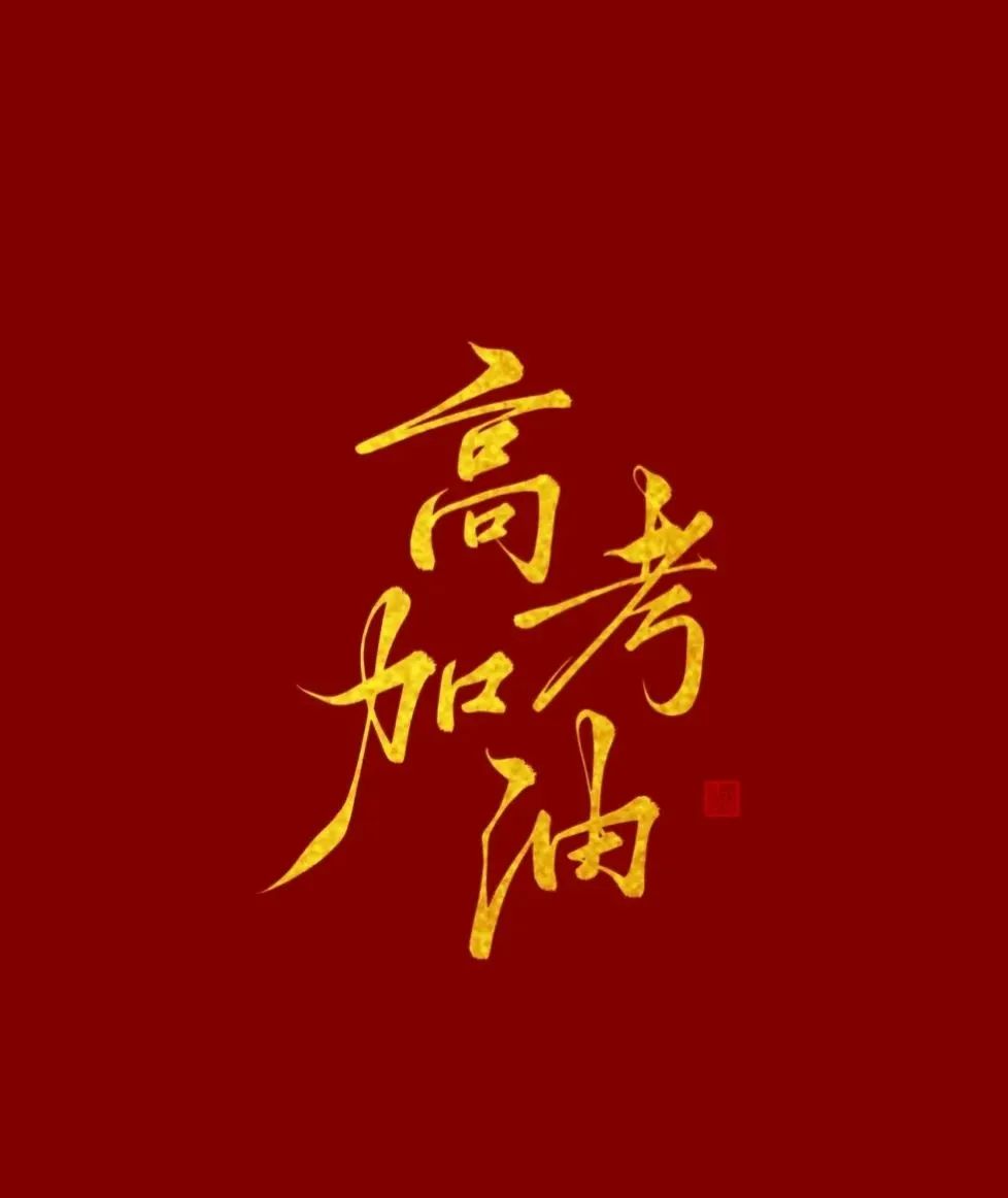 高考倒计时30天！西南石大等你冲！