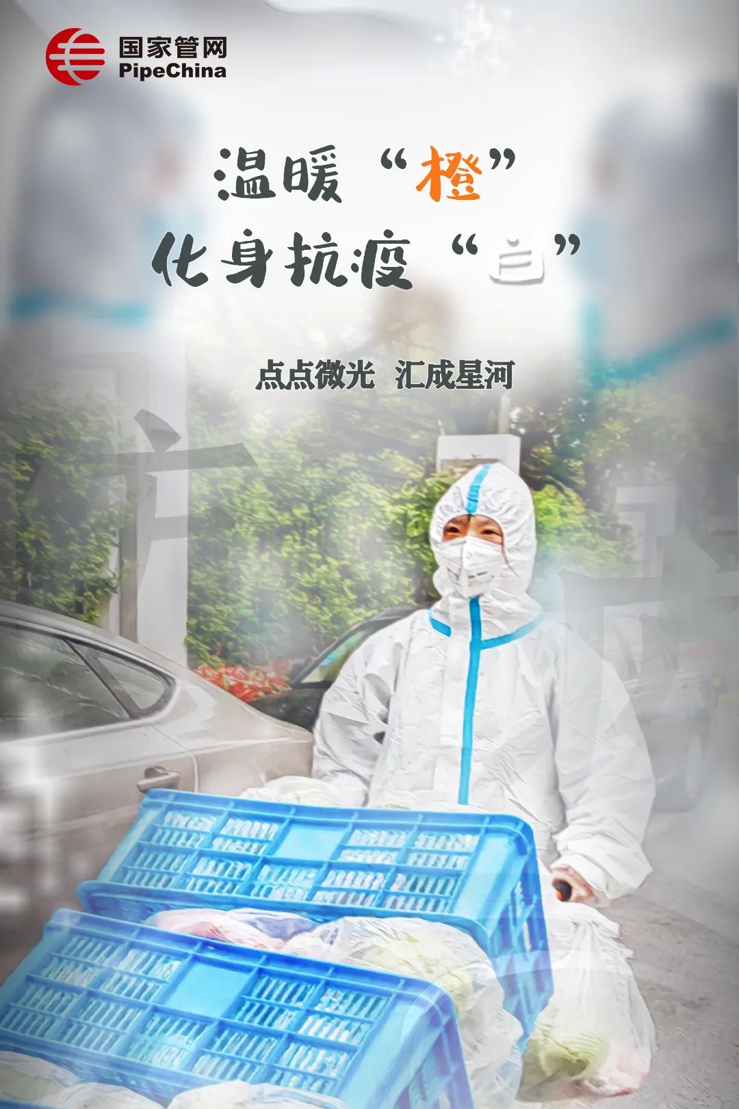 管网故事 | 温暖“橙”变身抗疫“白 ” 换身战甲守护你