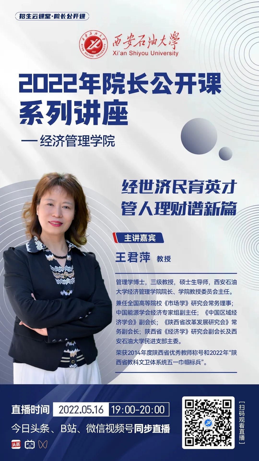 超强阵容！西石大“招生云课堂 ·院长公开课”直播来袭，精彩不容错过！