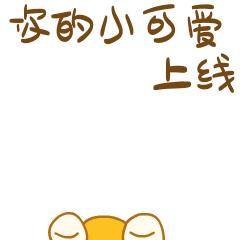 来加油呀！“爱你”！