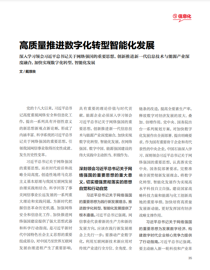 《中国网信》刊发戴厚良署名文章《高质量推进数字化转型智能化发展》