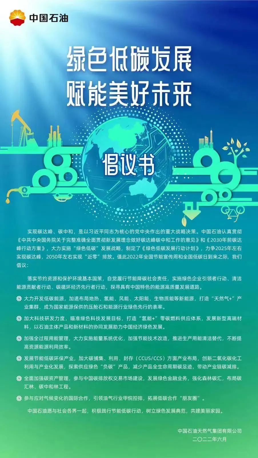 全国节能宣传周 | 中国石油发出一份倡议书！