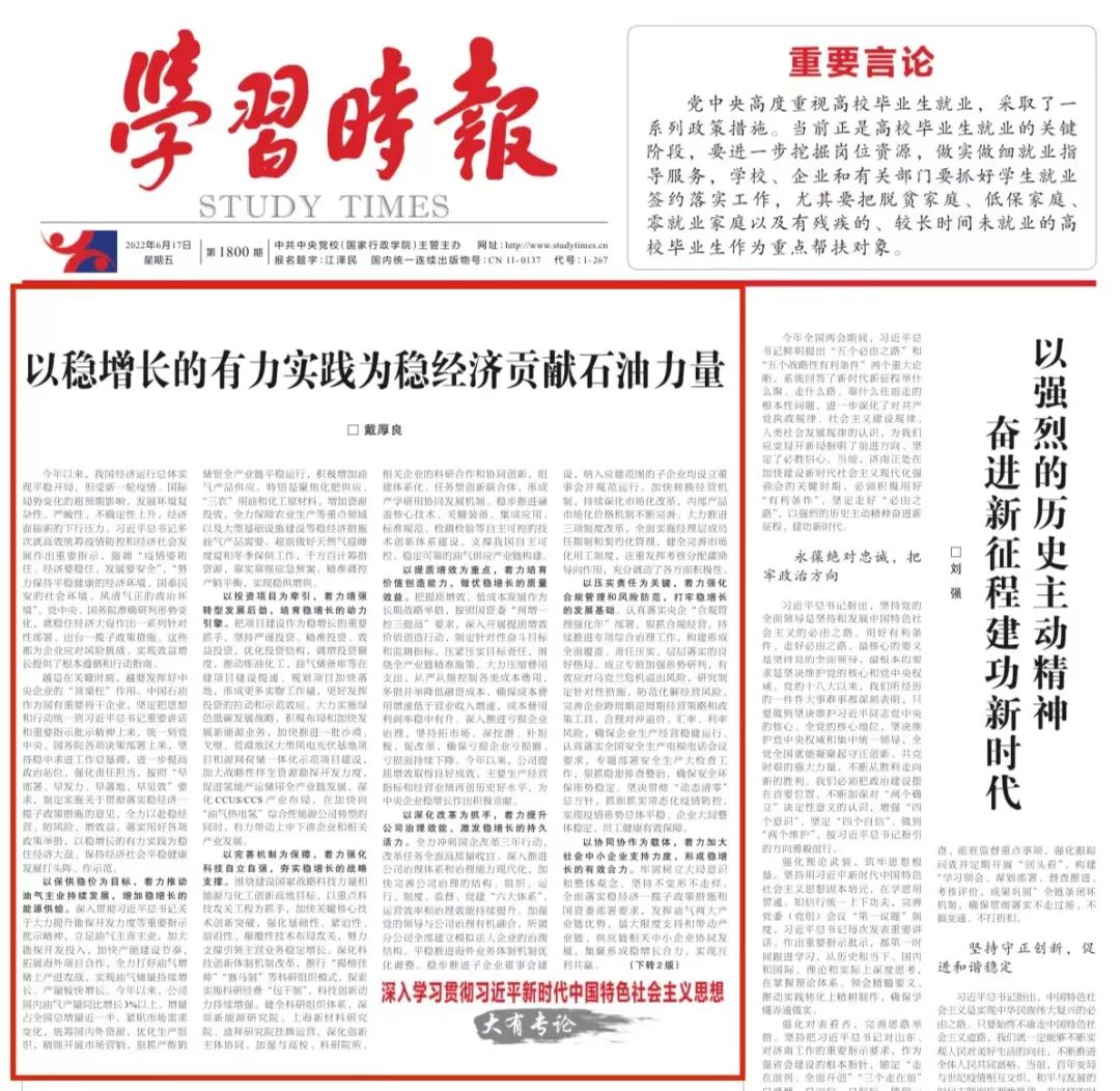 《学习时报》刊发戴厚良署名文章：以稳增长的有力实践为稳经济贡献石油力量