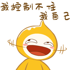 来加油呀！“爱你”！