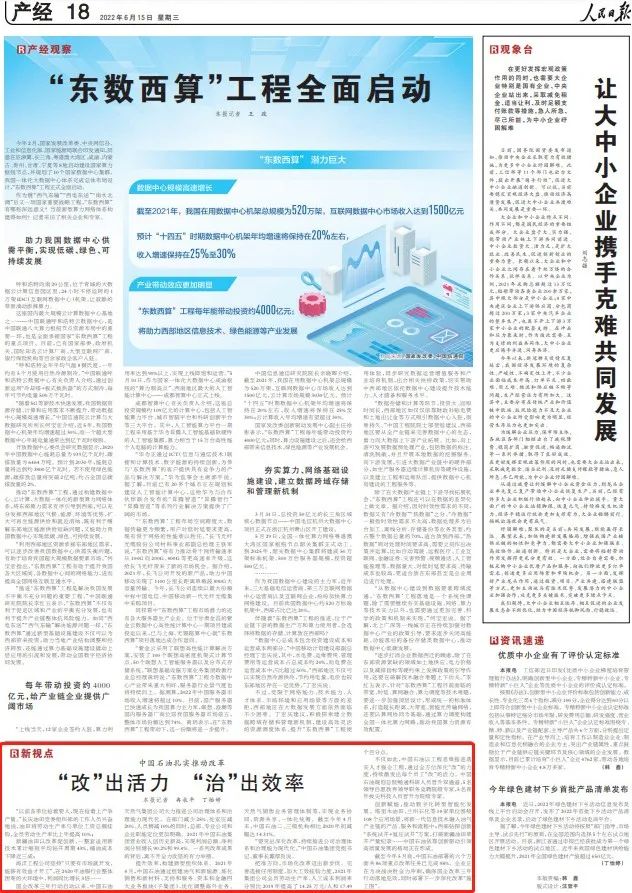 人民日报：中国石油扎实推动改革“改”出活力 “治”出效率