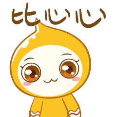 来加油呀！“爱你”！