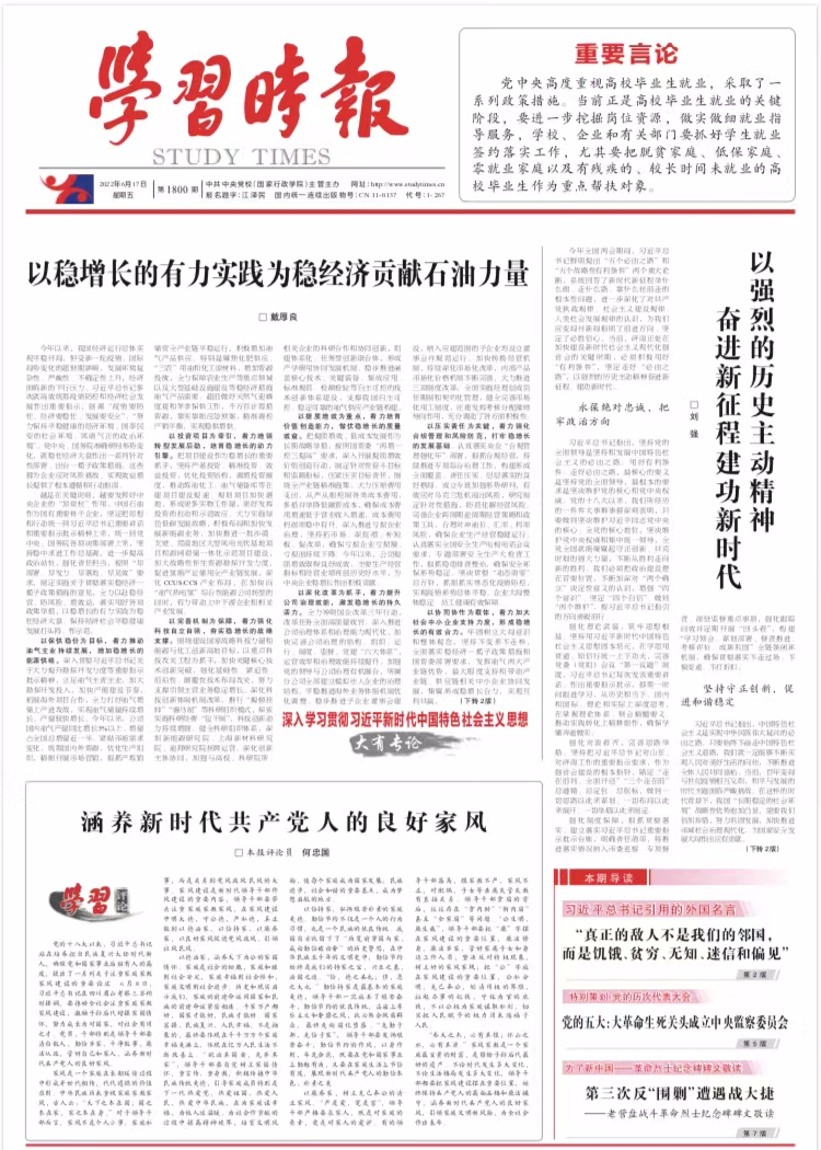 《学习时报》刊发戴厚良署名文章《以稳增长的有力实践为稳经济贡献石油力量》