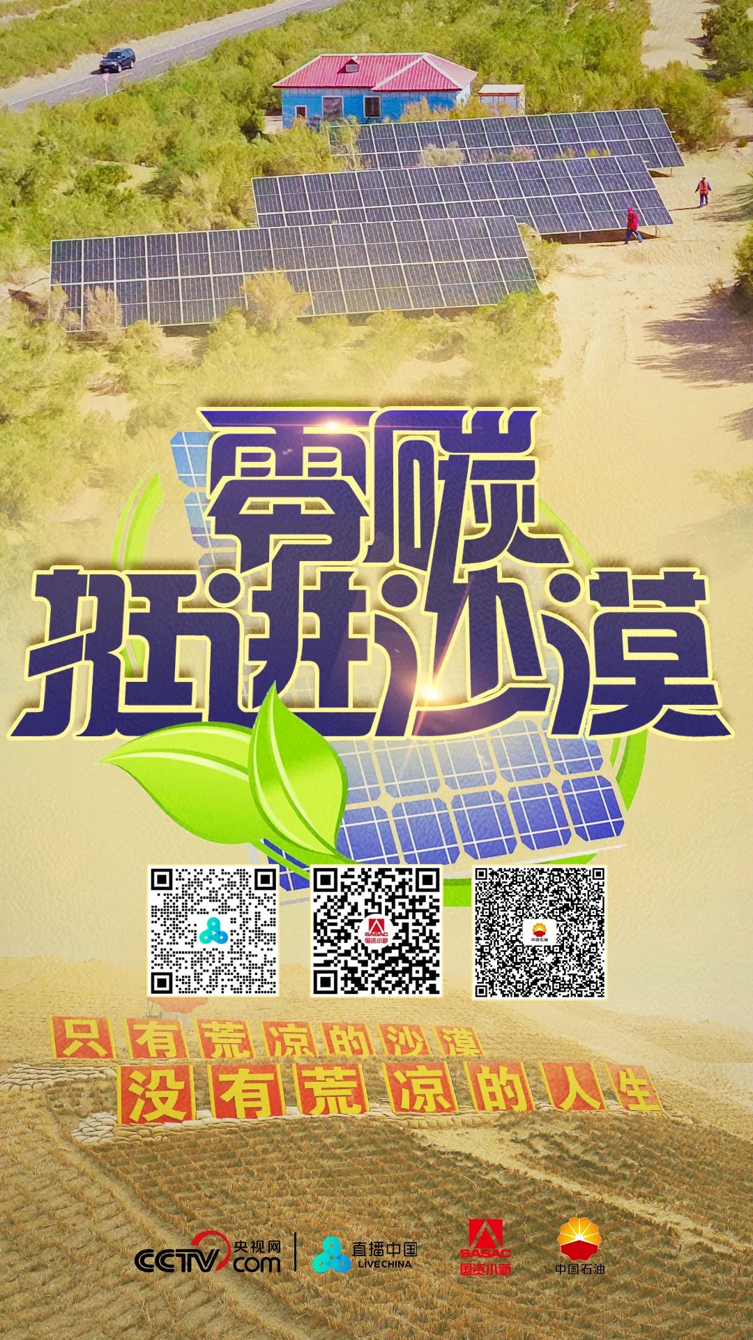 全国首条零碳沙漠公路慢直播正式开播！