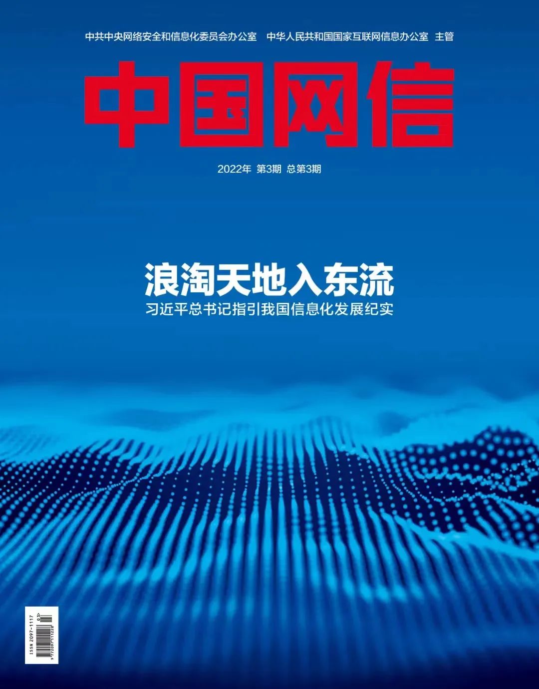 《中国网信》刊发戴厚良署名文章：高质量推进数字化转型智能化发展