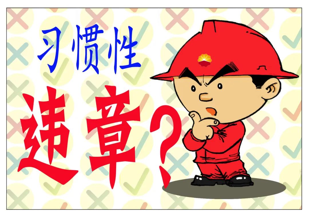 “漫”说安全① | 习惯性违章操作？NO!