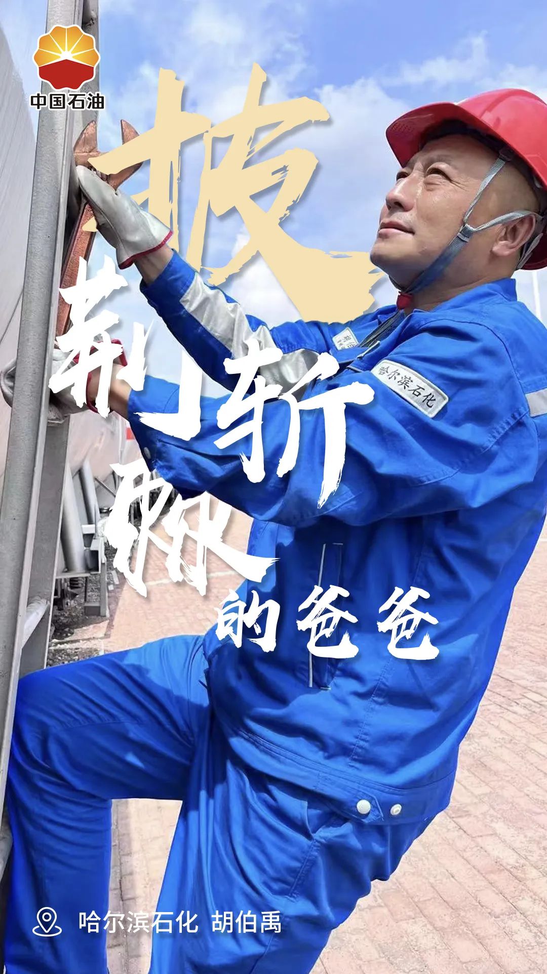今天只为他加油！