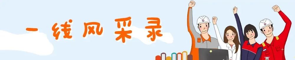 一线风采录丨老成+老到+老练=老徐