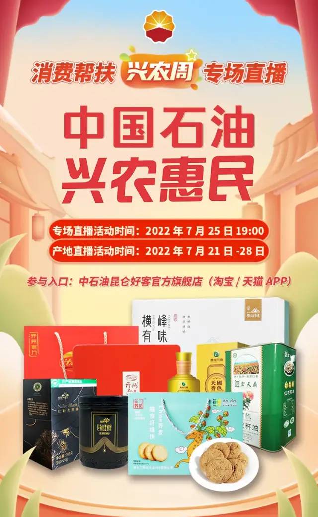 中国石油消费帮扶专场直播，助力央企消费帮扶兴农周！