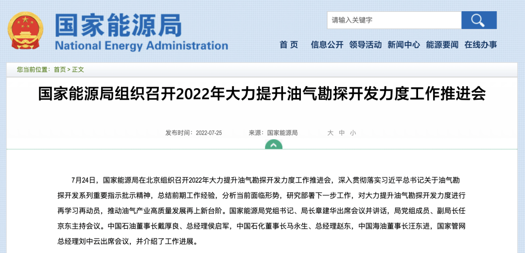 国家能源局：大力推动油气相关规划落地实施 以更大力度增加上游投资