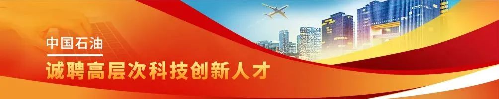 栽下梧桐树，只待凤凰来，中国石油全球诚聘高层次人才！
