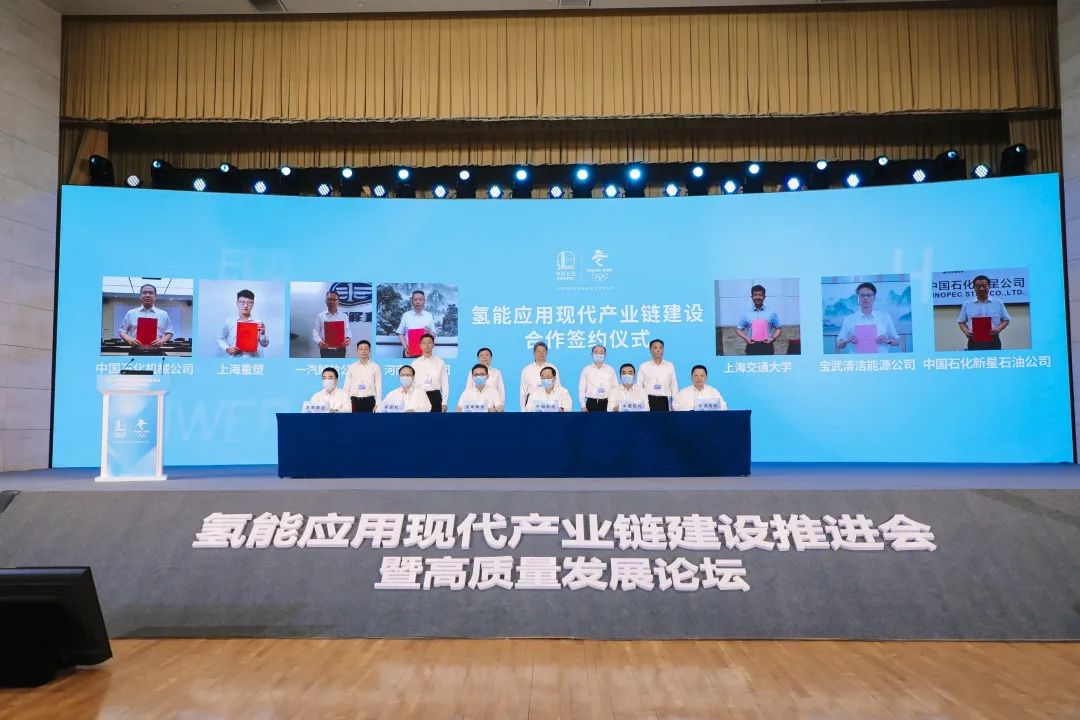 氢能应用现代产业链建设推进会暨高质量发展论坛在中国石化召开
