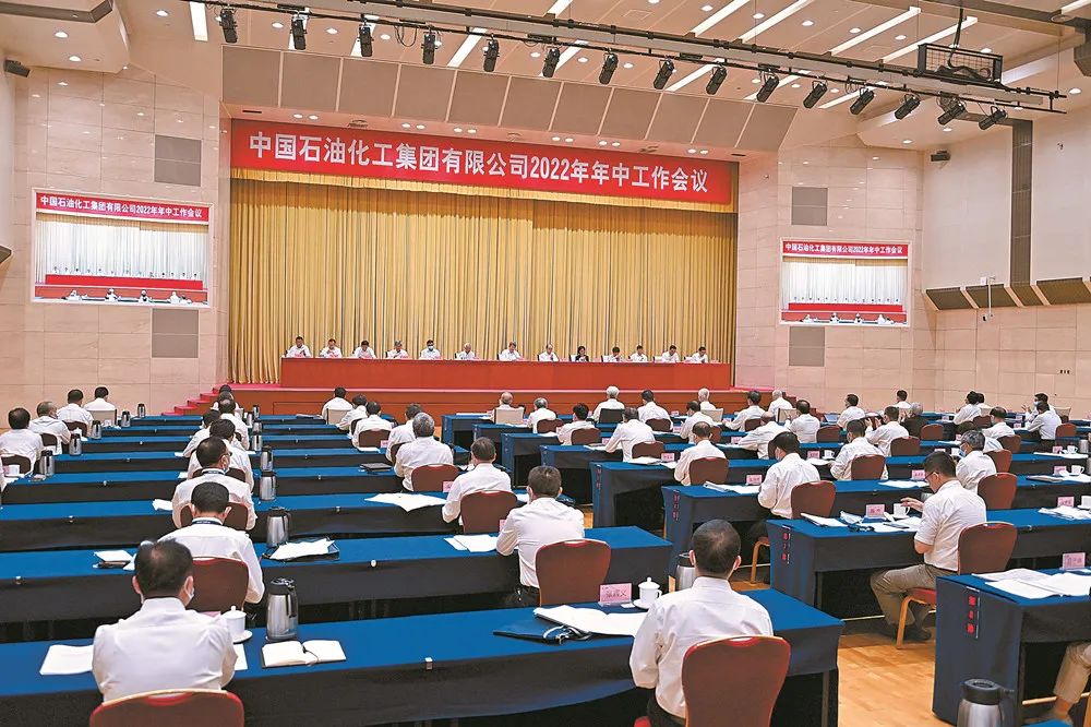 今天，中国石化召开年中工作会议！