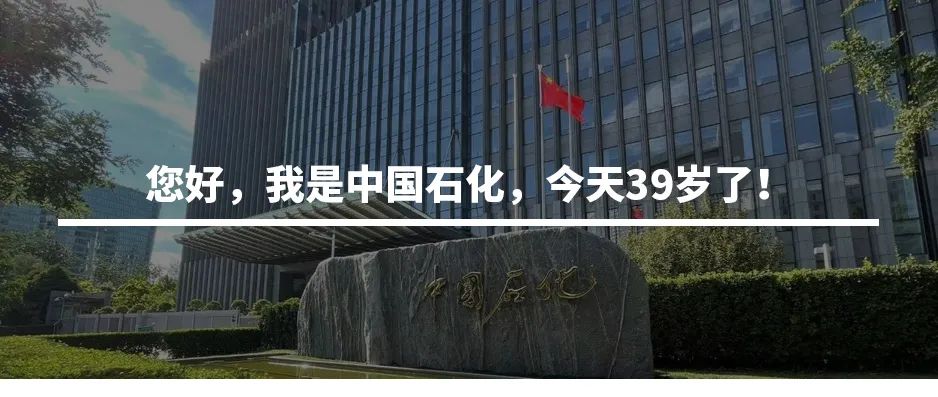 今天，中国石化召开年中工作会议！