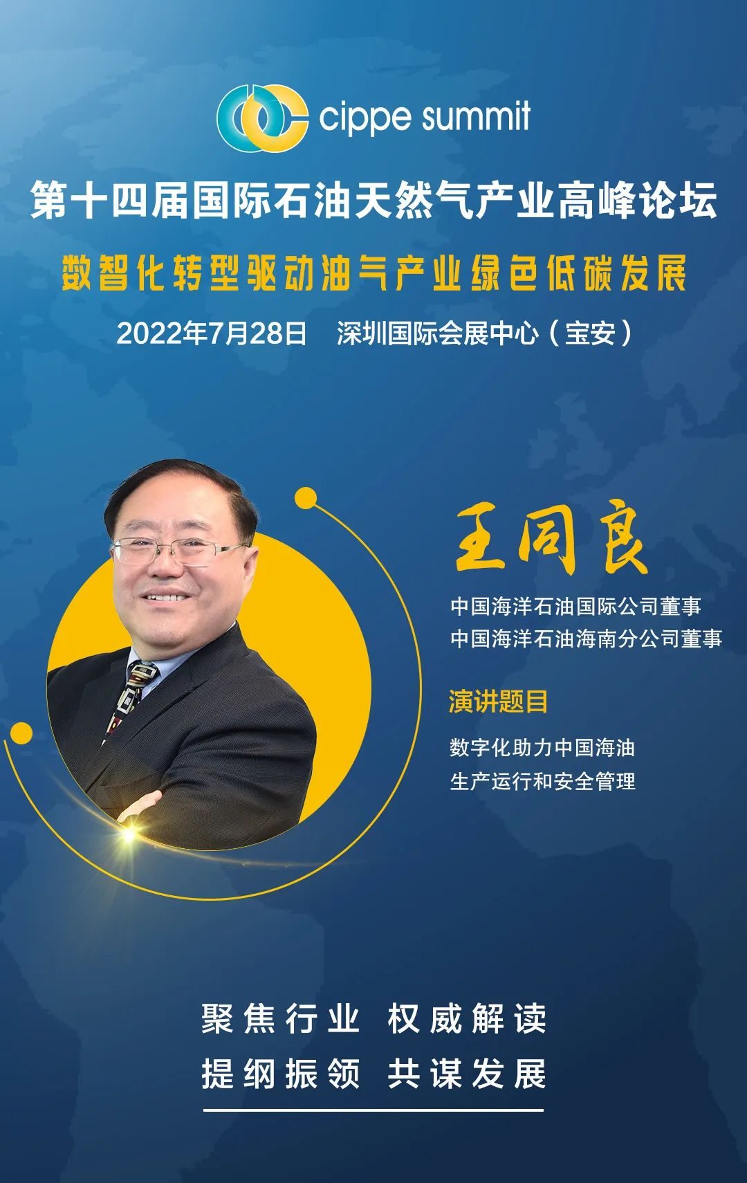 定了！王同良确认出席第十四届国际石油天然气产业高峰论坛并发表主旨演讲！