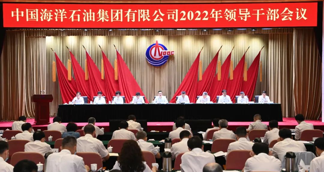 中国海油2022年领导干部会议召开