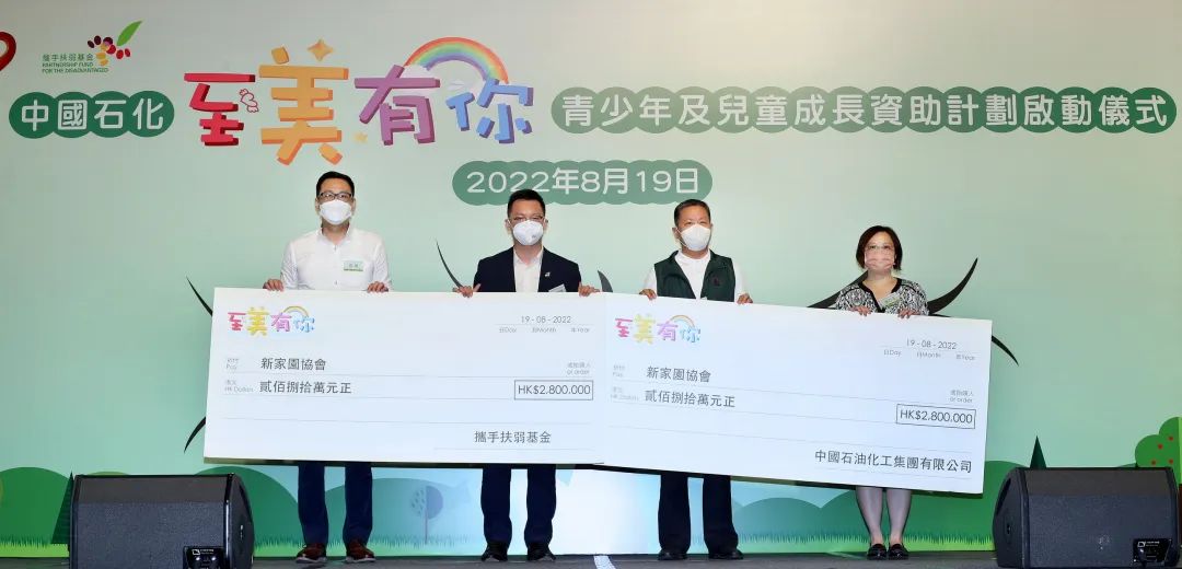 280万港元！中国石化资助香港青少年及儿童成长！