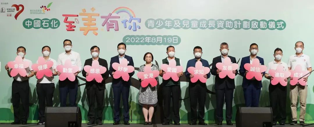 280万港元！中国石化资助香港青少年及儿童成长！