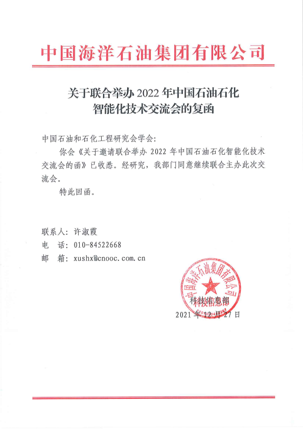 重磅！关于恢复召开第四届中国石油石化智能化技术交流会的通知！