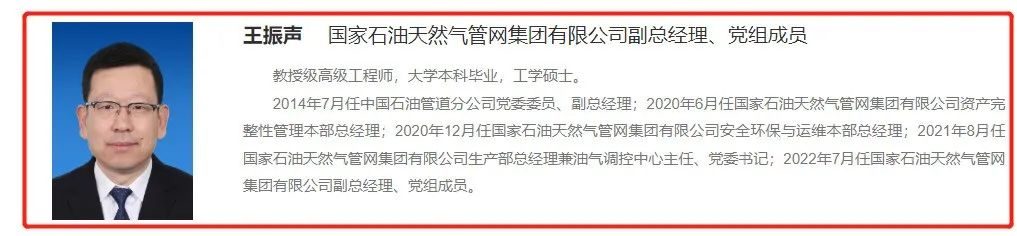 重磅！国家管网集团重大人事变动！新增一位70后副总经理、党组成员！