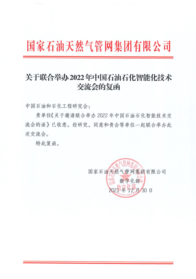 重磅！关于恢复召开第四届中国石油石化智能化技术交流会的通知！
