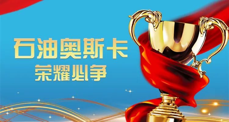 重磅！东北石油大学获得金奖！